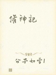 修神记