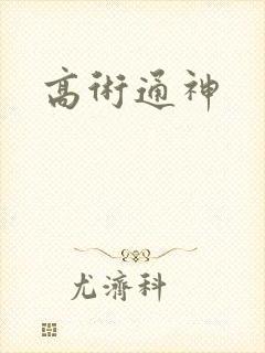 高术通神