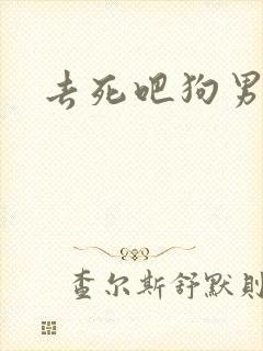 去死吧狗男女