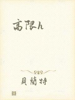 高限h