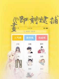 《即刻逮捕》漫画