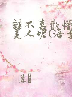 谁不喜欢懵懂小美人呢(海棠)