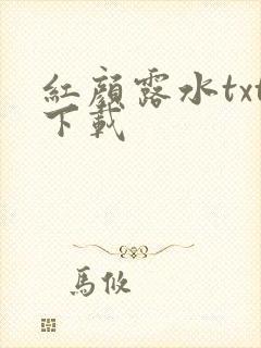 红颜露水txt下载