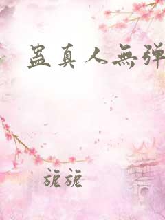 蛊真人无弹窗