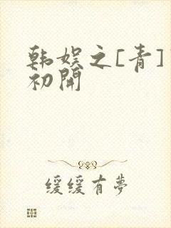 韩娱之[青]窦初开