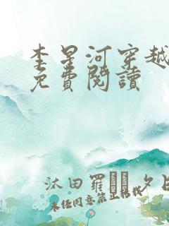 李星河穿越小说免费阅读