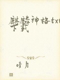 麒麟神格txt下载