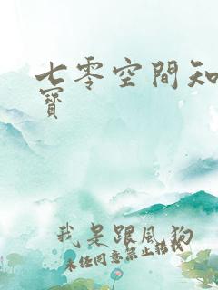 七零空间知青娇宝