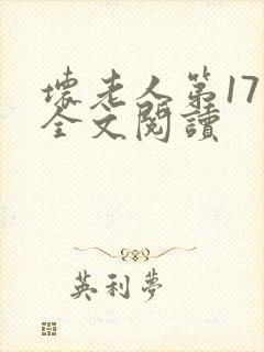 坏老人第17章全文阅读