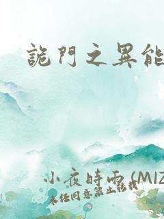 诡门之异能觉醒