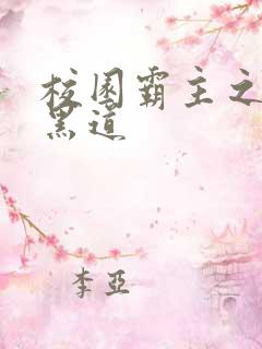 校园霸主之统一黑道