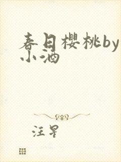 春日樱桃by甜小酒