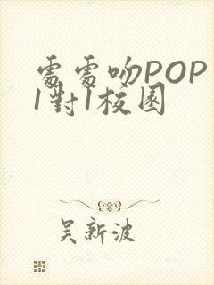 处处吻POP文1对1校园