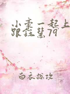 小豪一起上孟卉跟钰慧79