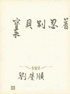 宝贝别忍着喷出来