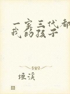 一家三代都怀了我的孩子