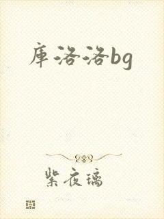 库洛洛bg