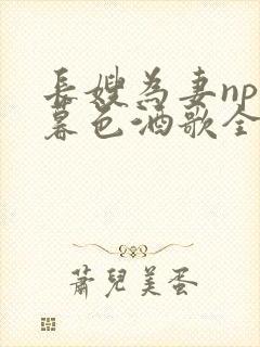 长嫂为妻npn暮色酒歌全文