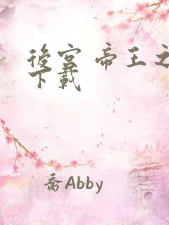 后宫 帝王之妾下载