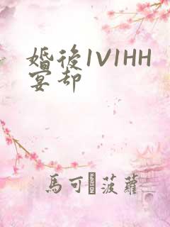 婚后1V1HH宴却