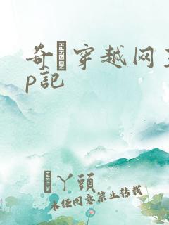 奇犽穿越网王np记