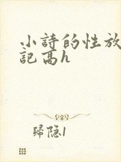 小诗的性放荡日记高h