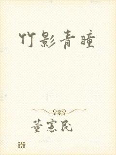 竹影青瞳
