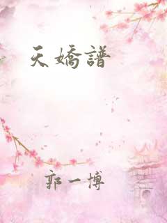 天娇谱