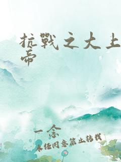 抗战之大上海皇帝