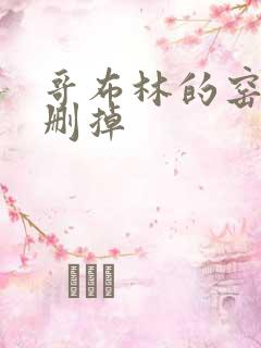 哥布林的窑洞无删掉