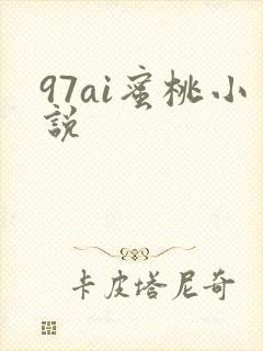97ai蜜桃小说