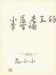 小区老王的春天李雪娇