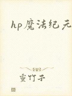 hp魔法纪元