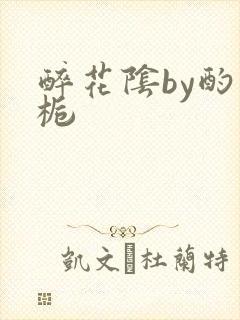 醉花阴by酌青栀