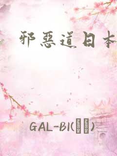 邪恶道日本全彩