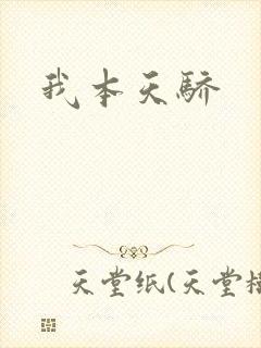 我本天骄