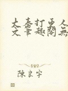 大奉打更人同人文笔趣阁无弹窗