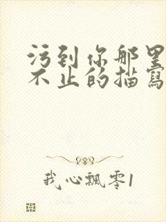 污到你那里滴水不止的描写方法