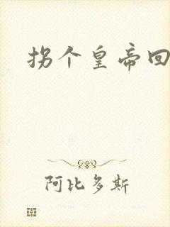 拐个皇帝回现代