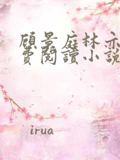 顾景庭林亦可免费阅读小说