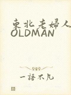 东北老妇人70OLDMAN