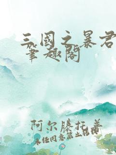 三国之暴君颜良 笔趣阁