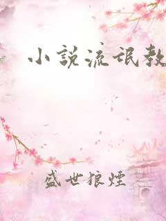 小说流氓教师