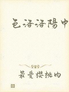 色洛洛阳中文网