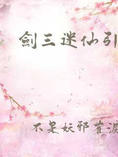 剑三迷仙引