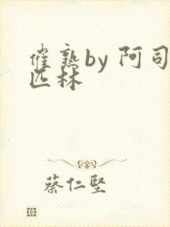 催熟by 阿司匹林