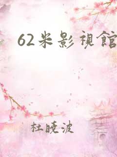 62米影视馆