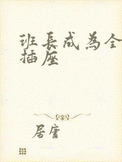 班长成为全班的插座