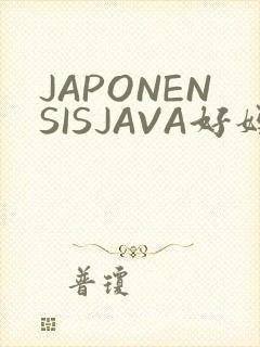 JAPONENSISJAVA好妈妈水