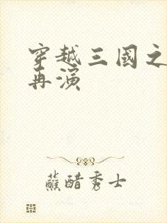 穿越三国之三国再演